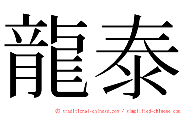 龍泰 ming font