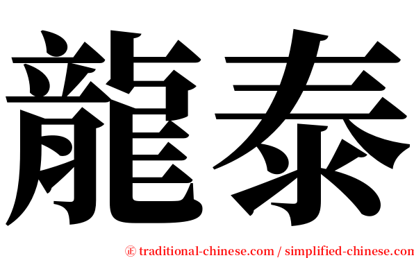 龍泰 serif font