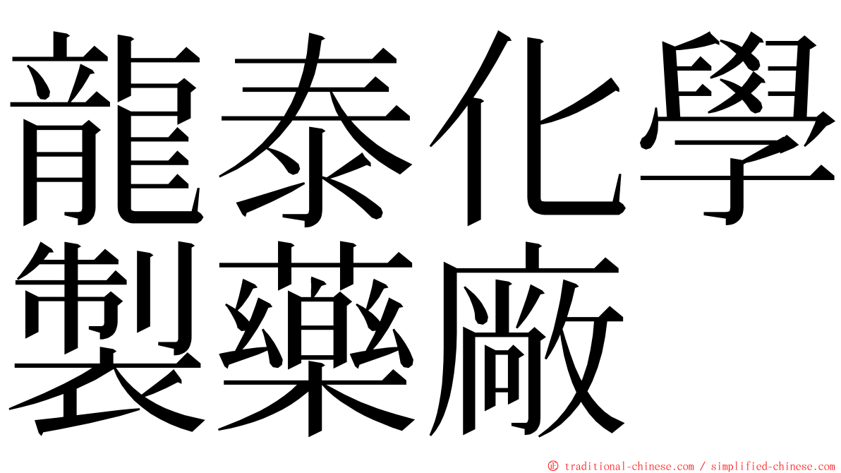 龍泰化學製藥廠 ming font