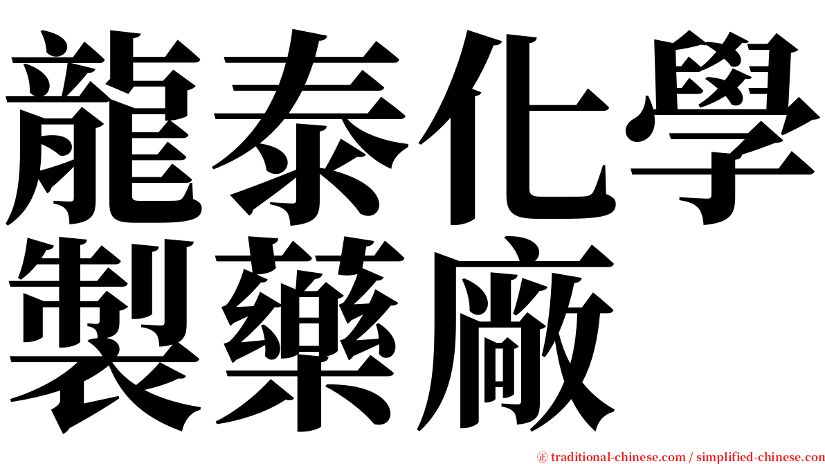 龍泰化學製藥廠 serif font