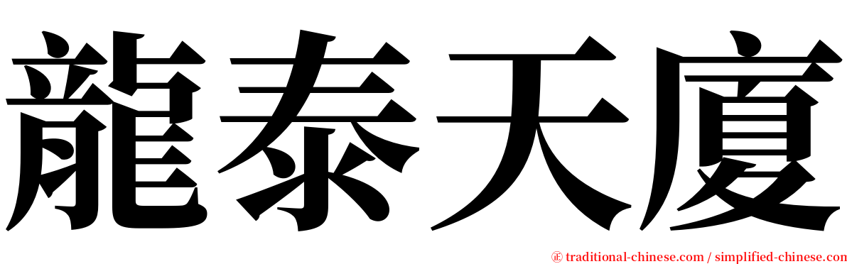 龍泰天廈 serif font