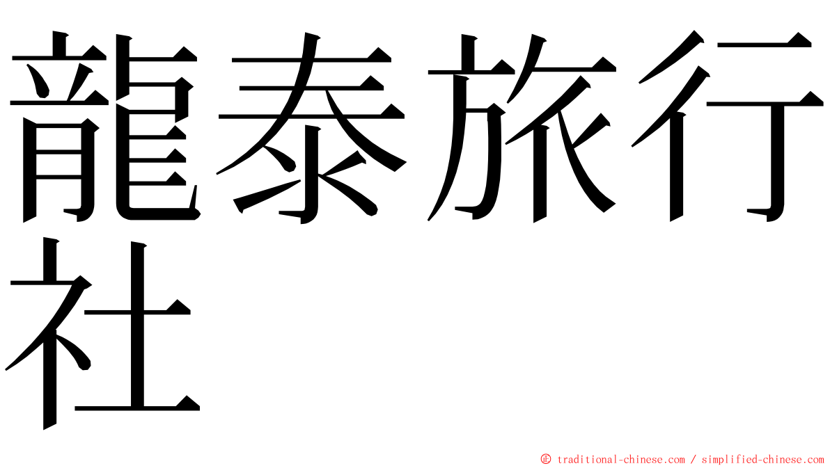 龍泰旅行社 ming font