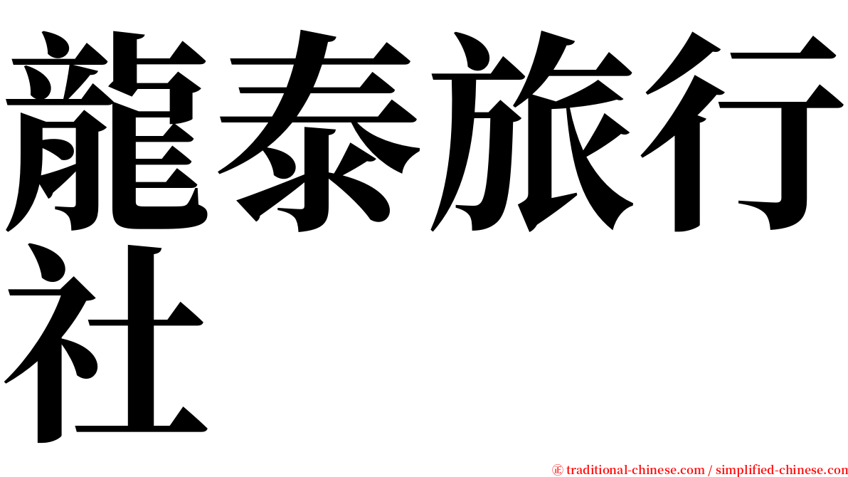 龍泰旅行社 serif font