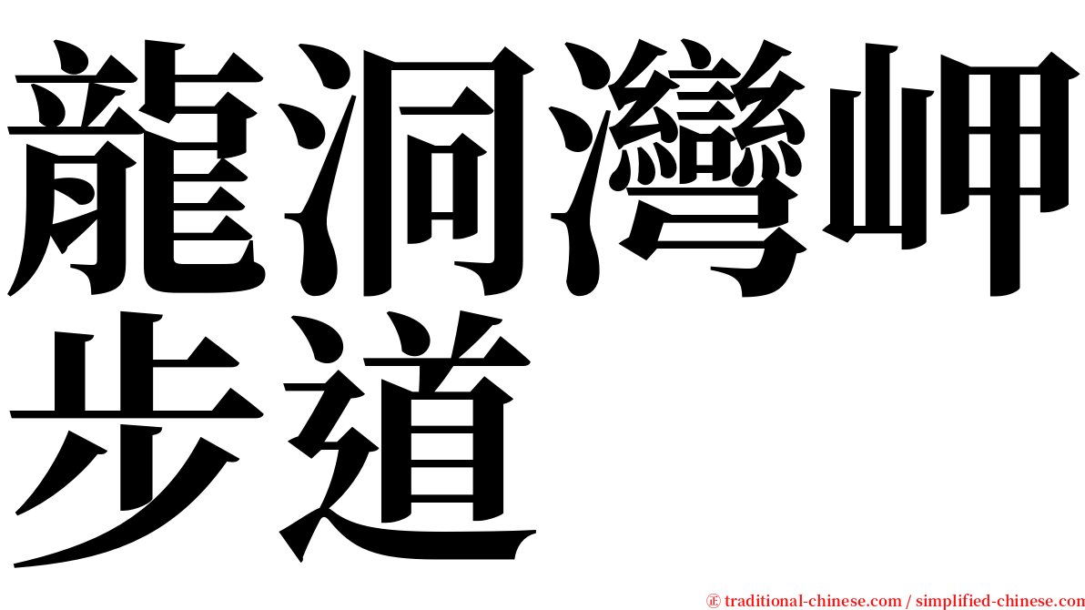 龍洞灣岬步道 serif font