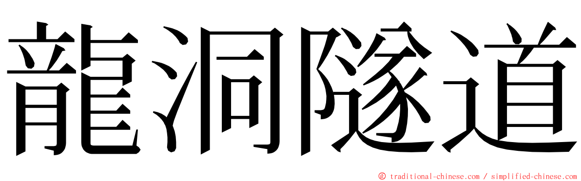 龍洞隧道 ming font