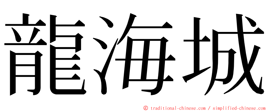 龍海城 ming font