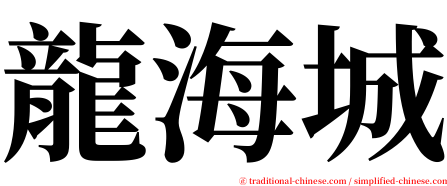 龍海城 serif font