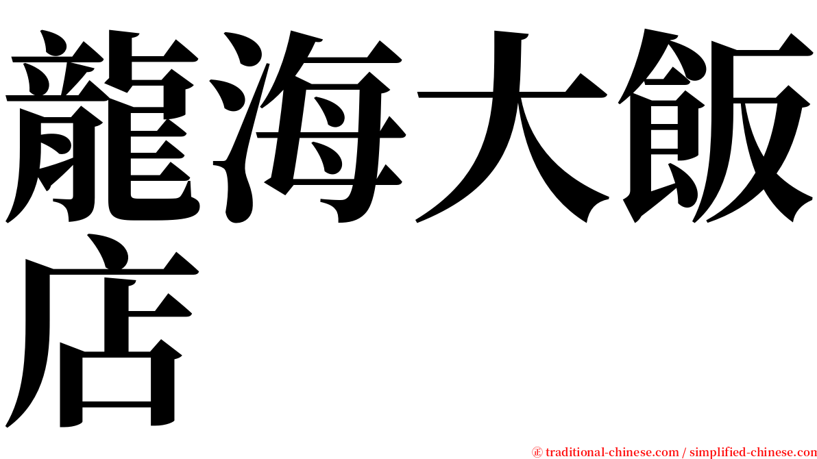 龍海大飯店 serif font