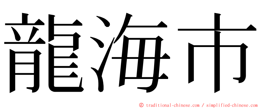 龍海市 ming font