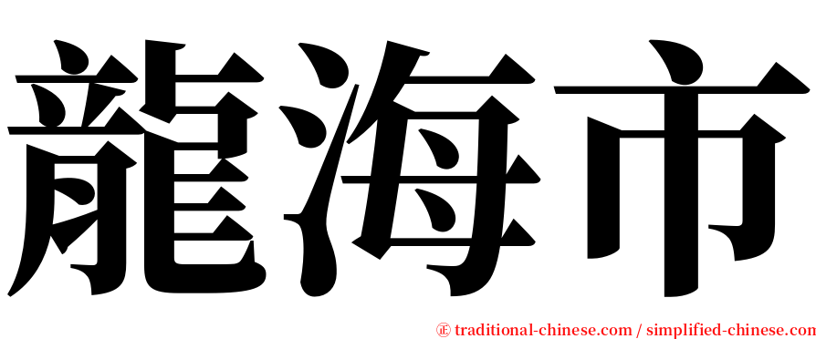 龍海市 serif font