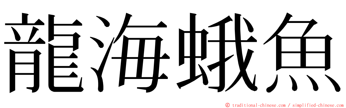 龍海蛾魚 ming font