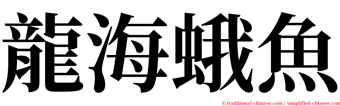 龍海蛾魚 serif font