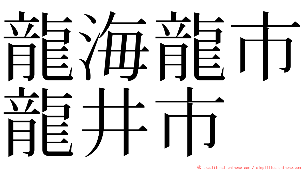 龍海龍市龍井市 ming font