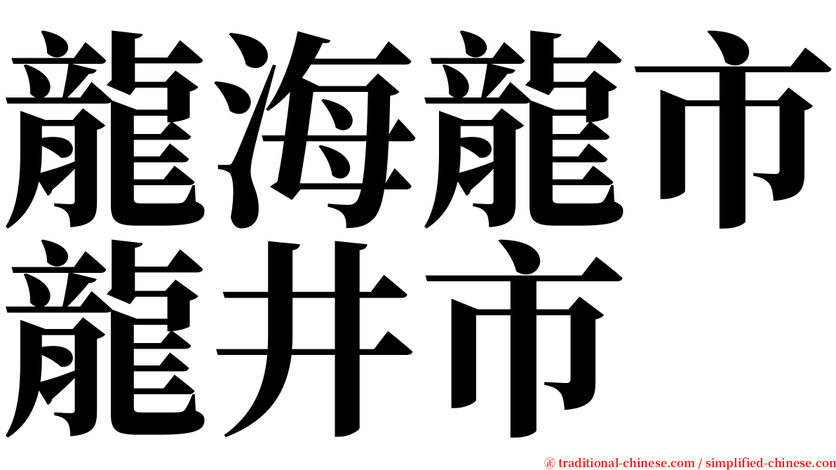 龍海龍市龍井市 serif font