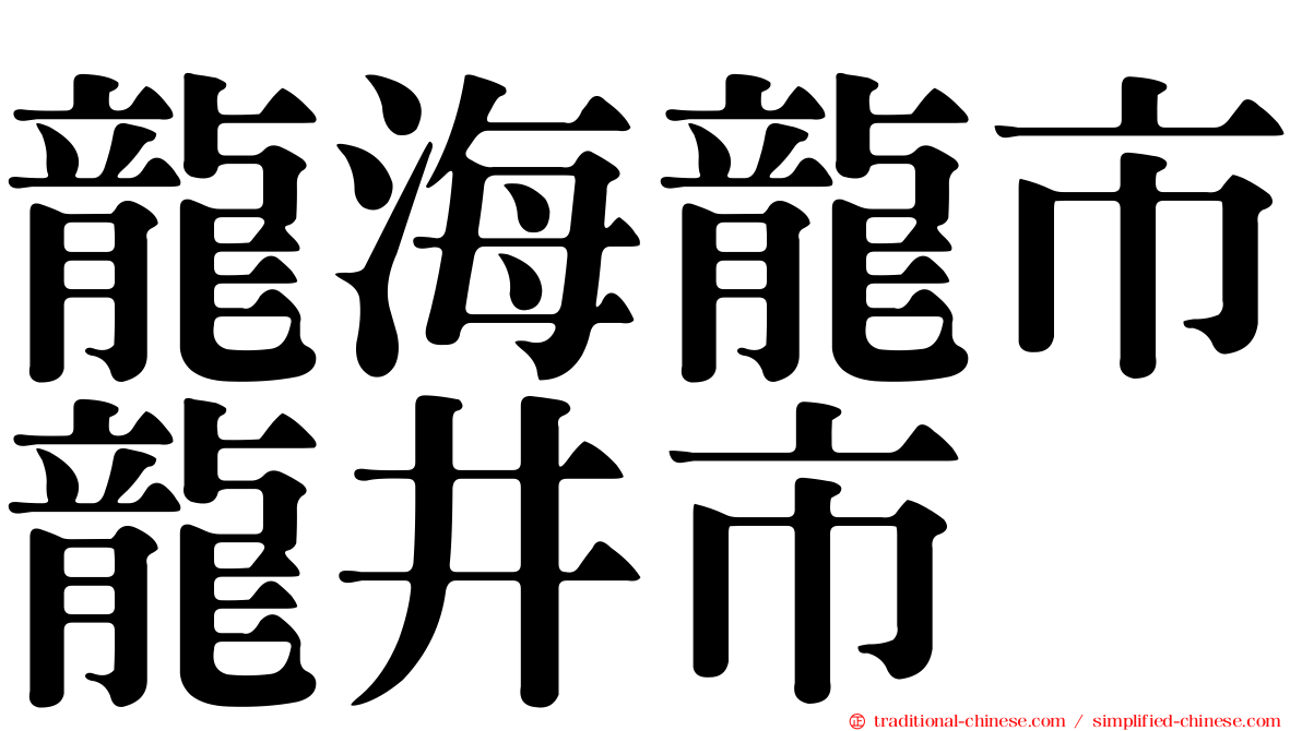 龍海龍市龍井市