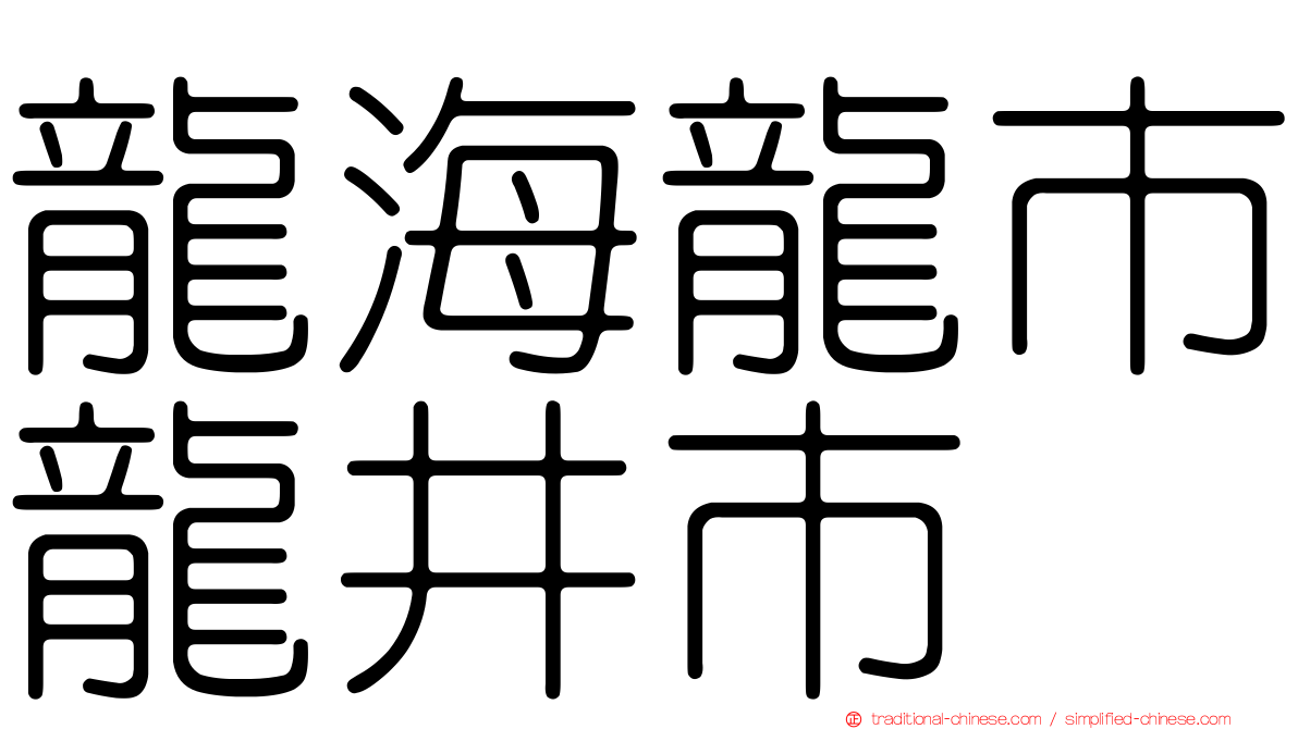 龍海龍市龍井市