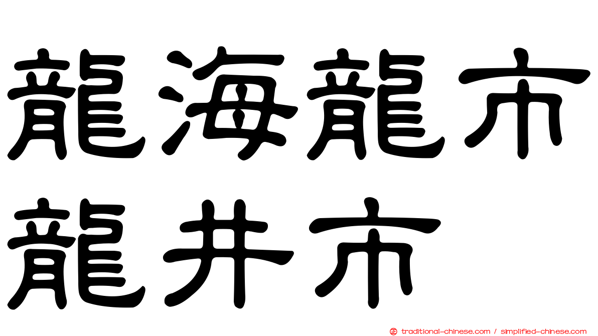 龍海龍市龍井市