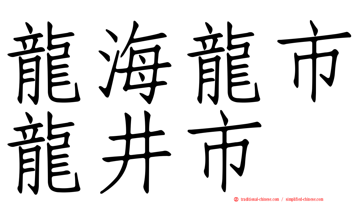 龍海龍市龍井市