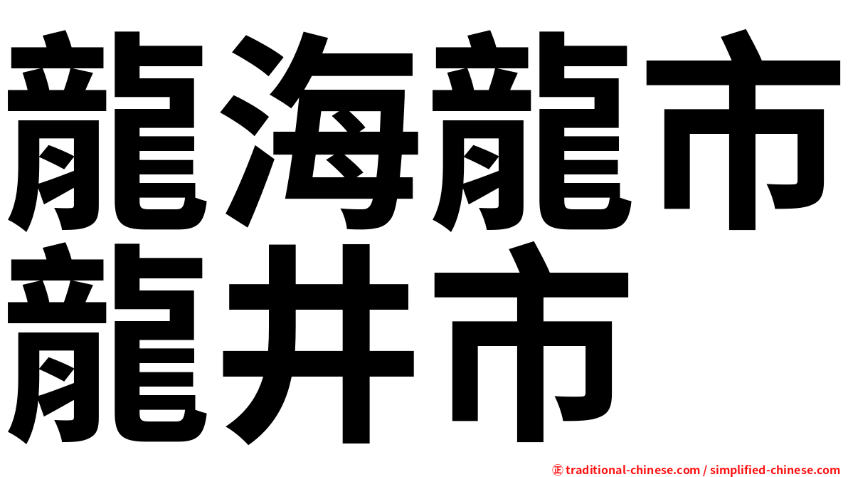 龍海龍市龍井市