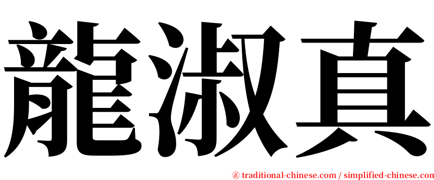 龍淑真 serif font