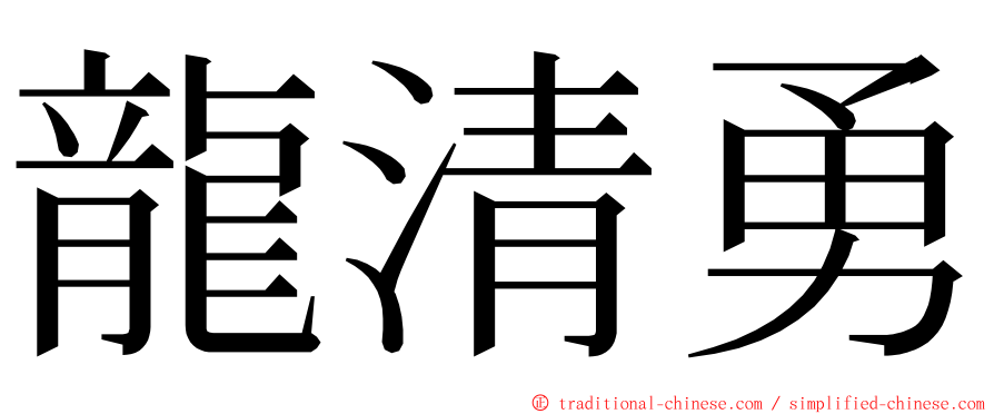 龍清勇 ming font