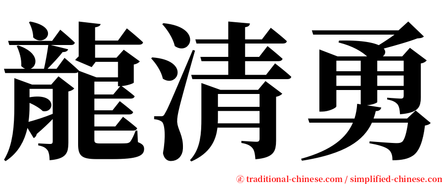龍清勇 serif font