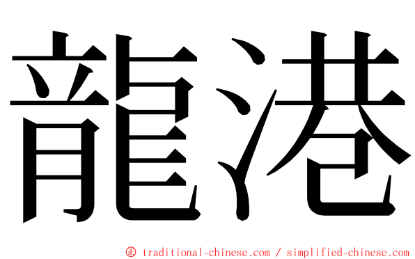 龍港 ming font