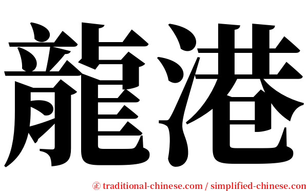 龍港 serif font