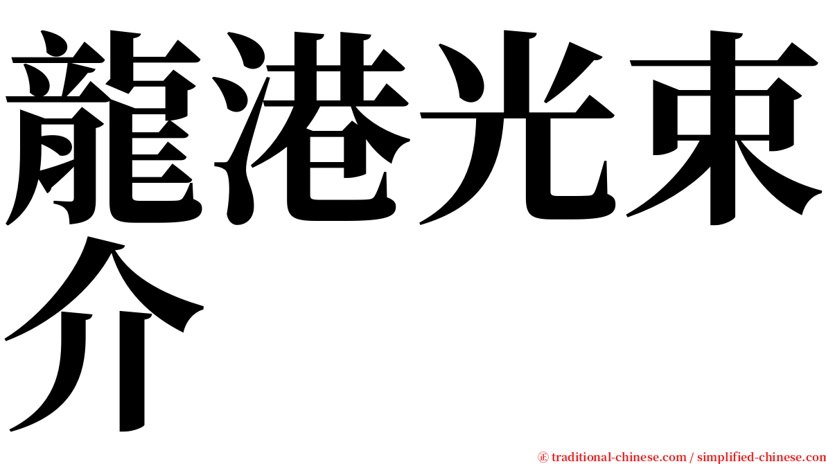 龍港光束介 serif font
