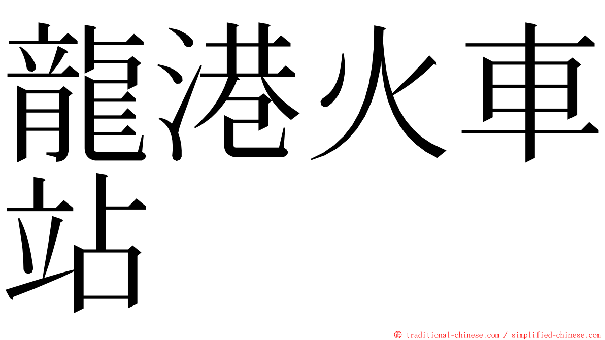 龍港火車站 ming font