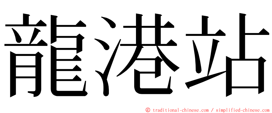 龍港站 ming font