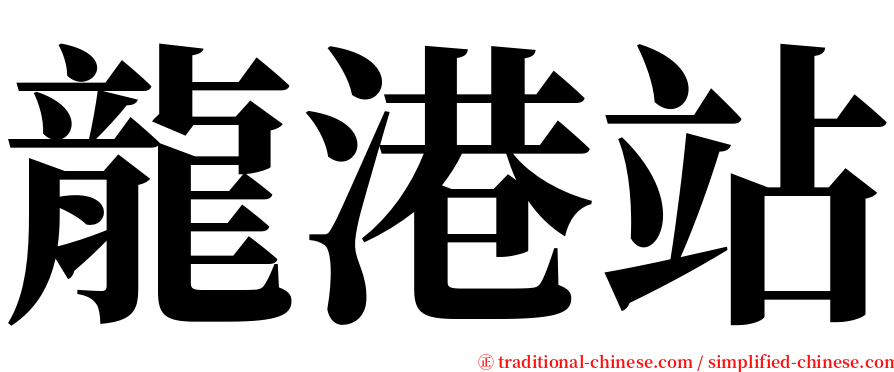 龍港站 serif font