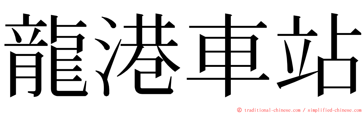 龍港車站 ming font