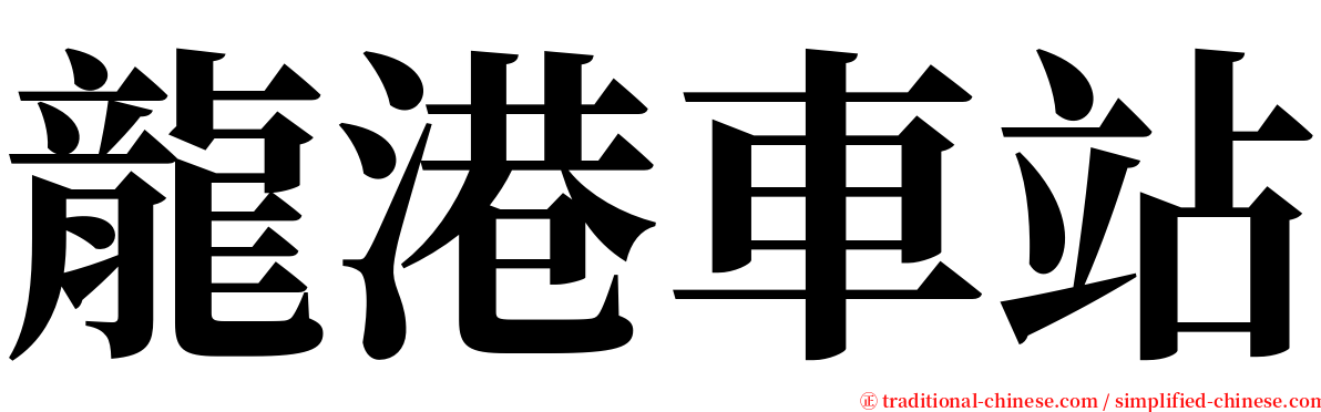 龍港車站 serif font