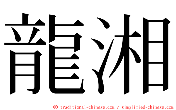 龍湘 ming font