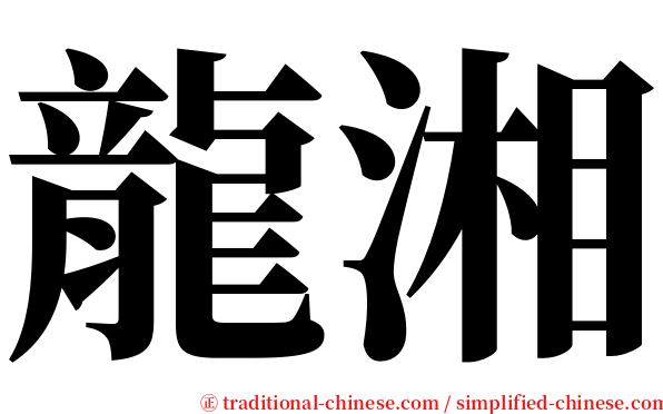 龍湘 serif font