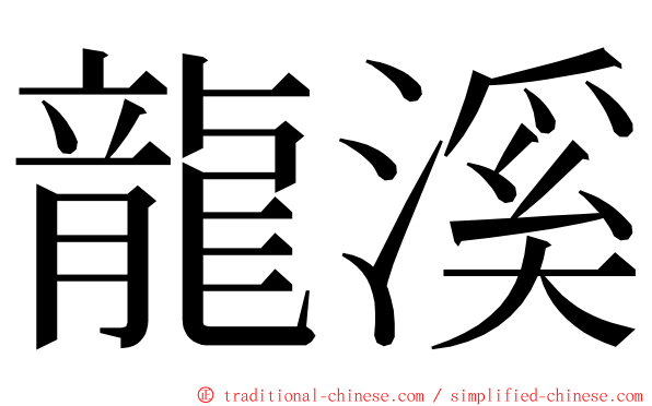 龍溪 ming font