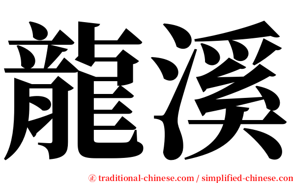 龍溪 serif font