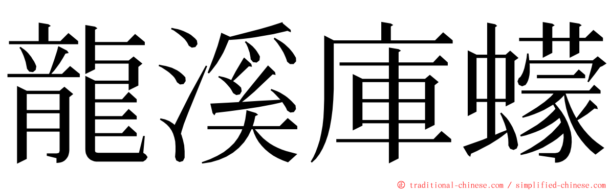 龍溪庫蠓 ming font