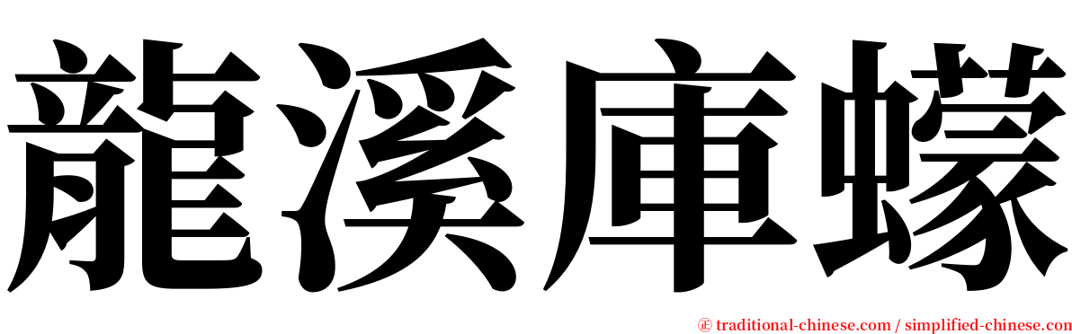 龍溪庫蠓 serif font
