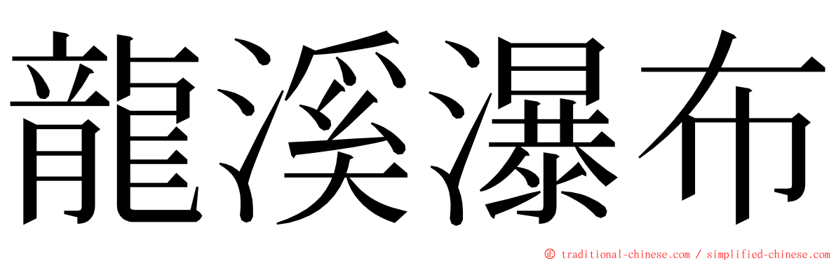 龍溪瀑布 ming font