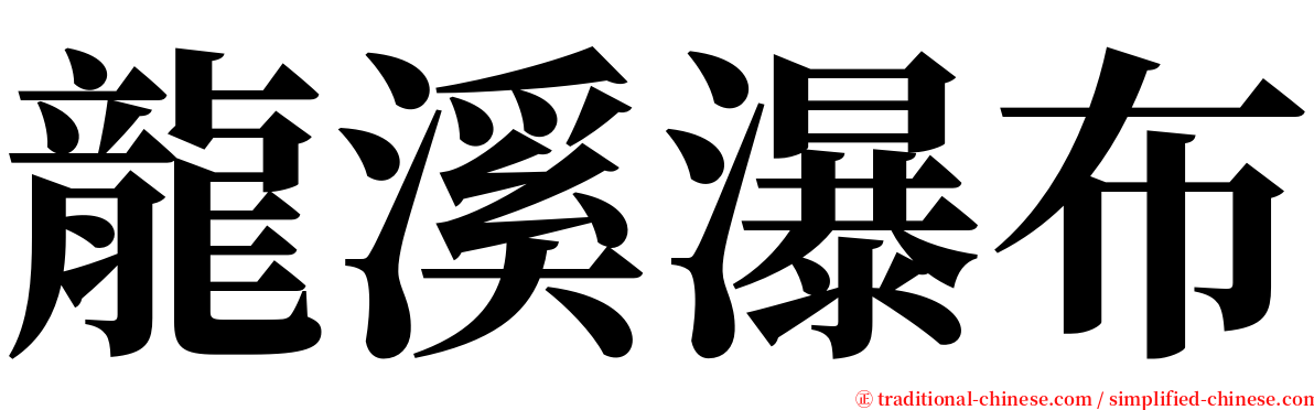 龍溪瀑布 serif font