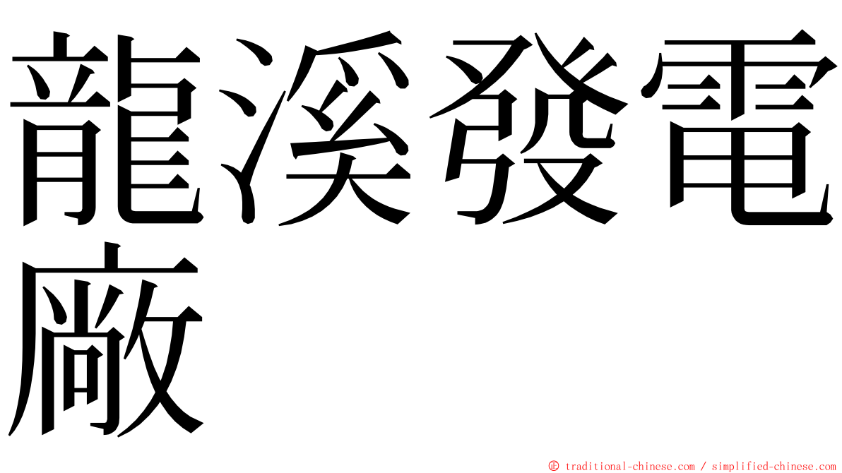 龍溪發電廠 ming font