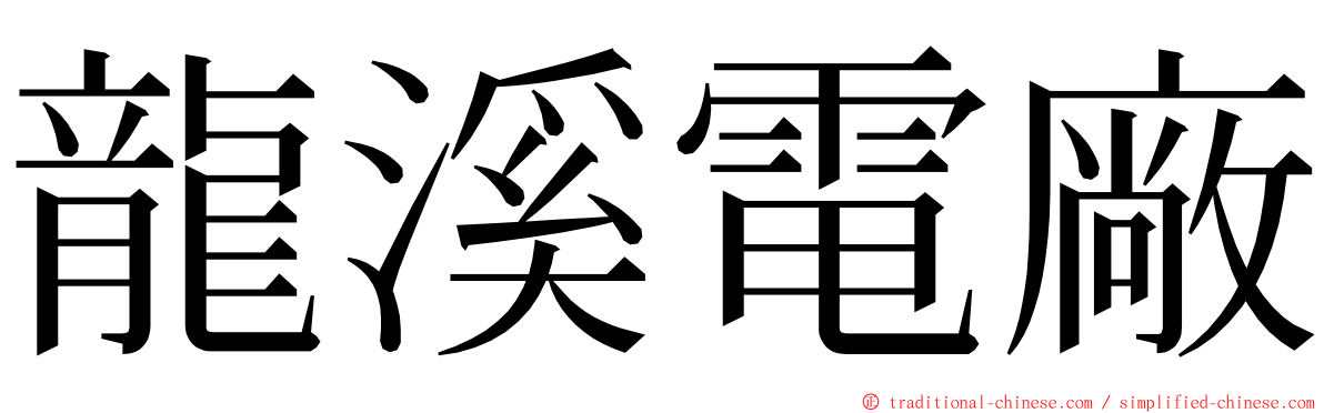 龍溪電廠 ming font