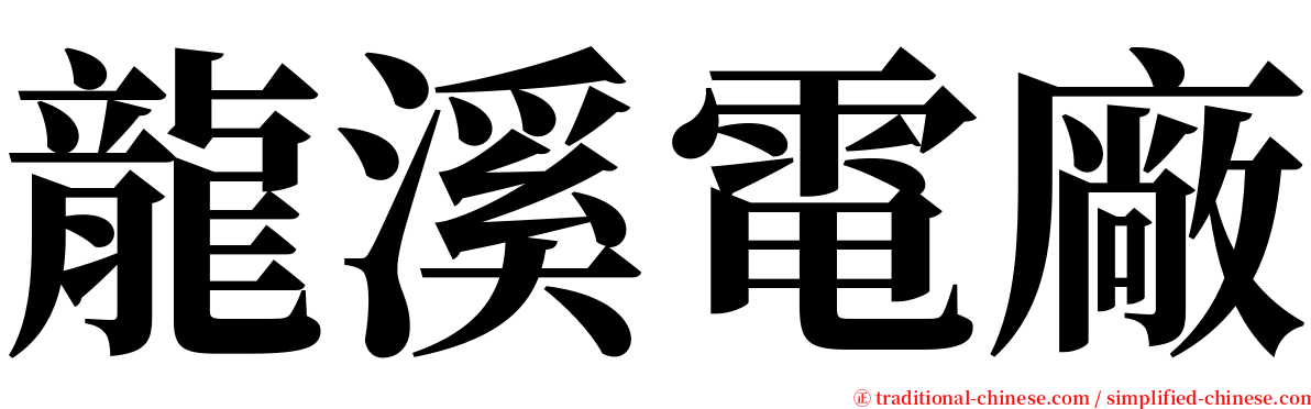 龍溪電廠 serif font