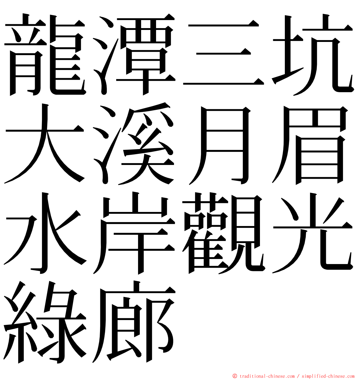 龍潭三坑大溪月眉水岸觀光綠廊 ming font