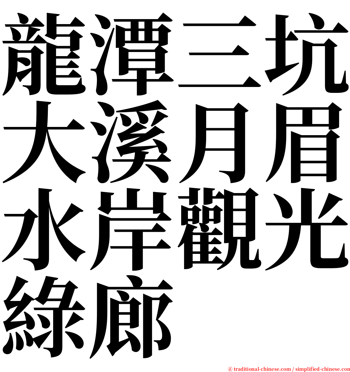 龍潭三坑大溪月眉水岸觀光綠廊 serif font
