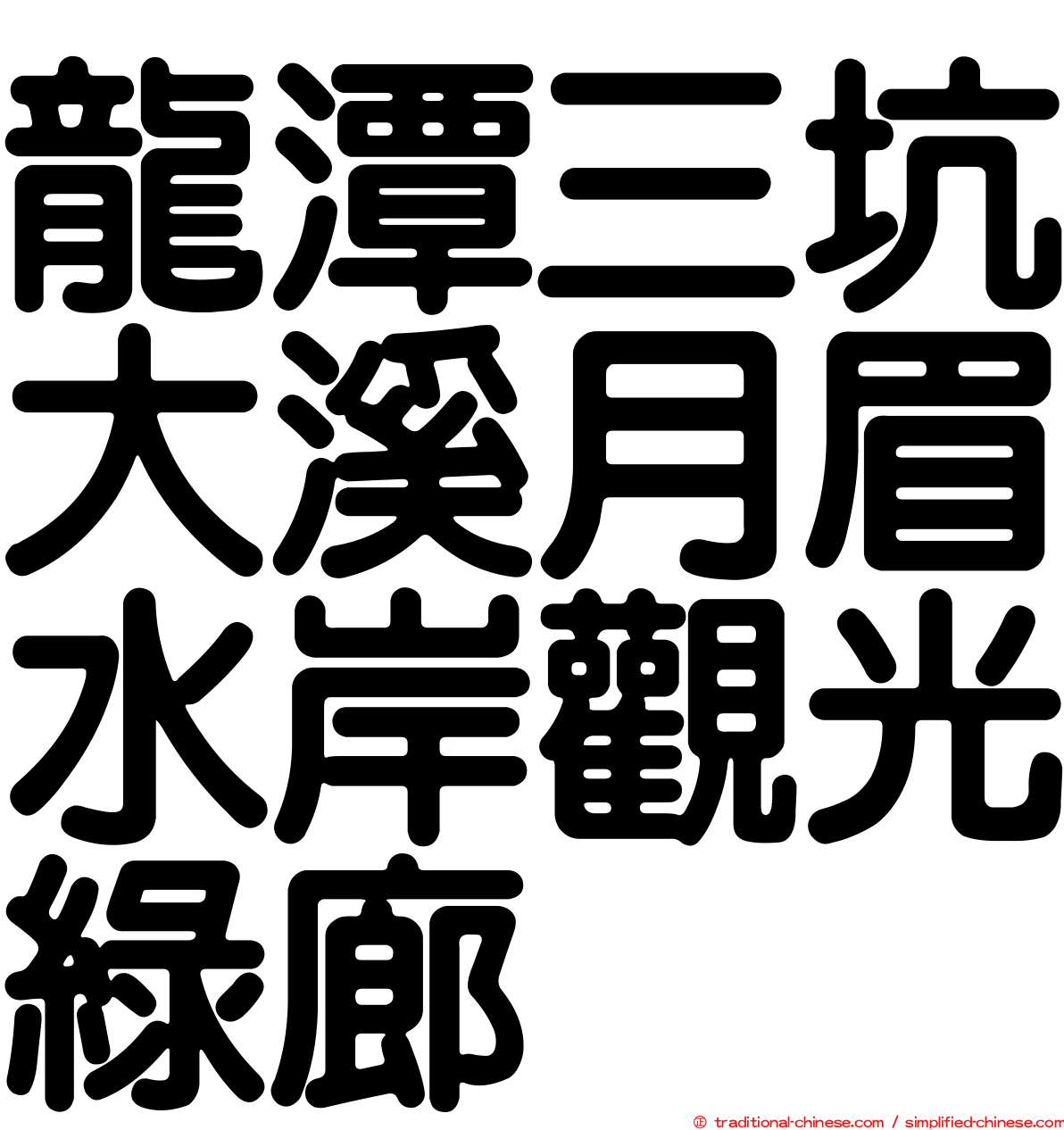龍潭三坑大溪月眉水岸觀光綠廊