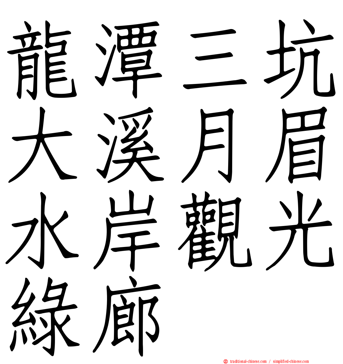 龍潭三坑大溪月眉水岸觀光綠廊