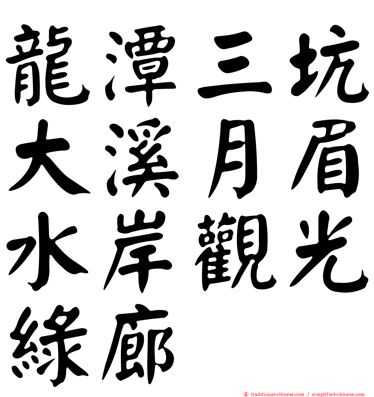 龍潭三坑大溪月眉水岸觀光綠廊
